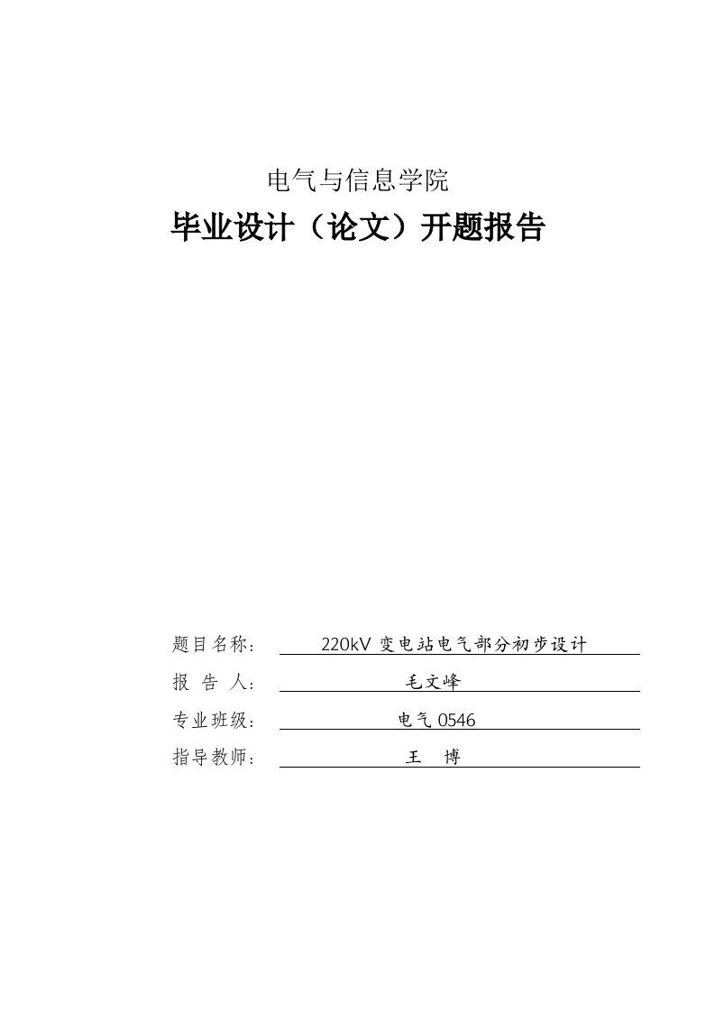 《220kV变电站电气部分初步设计》开题报告