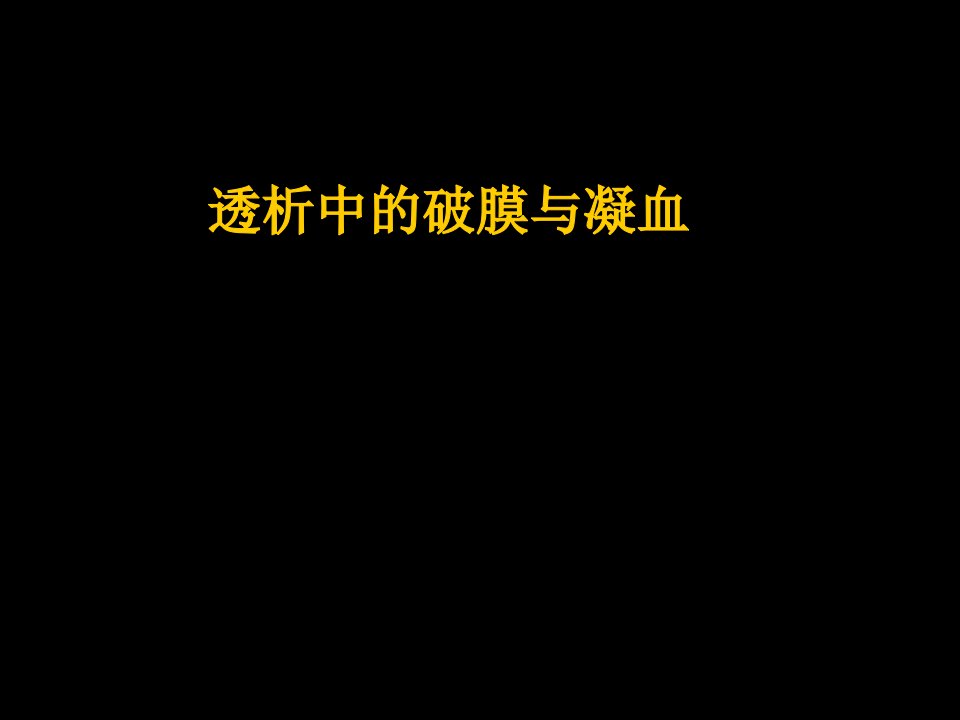 透析中的破膜与凝血