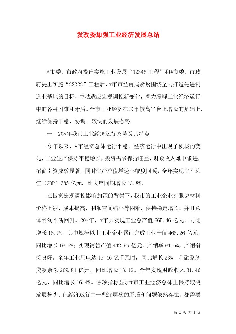 发改委加强工业经济发展总结