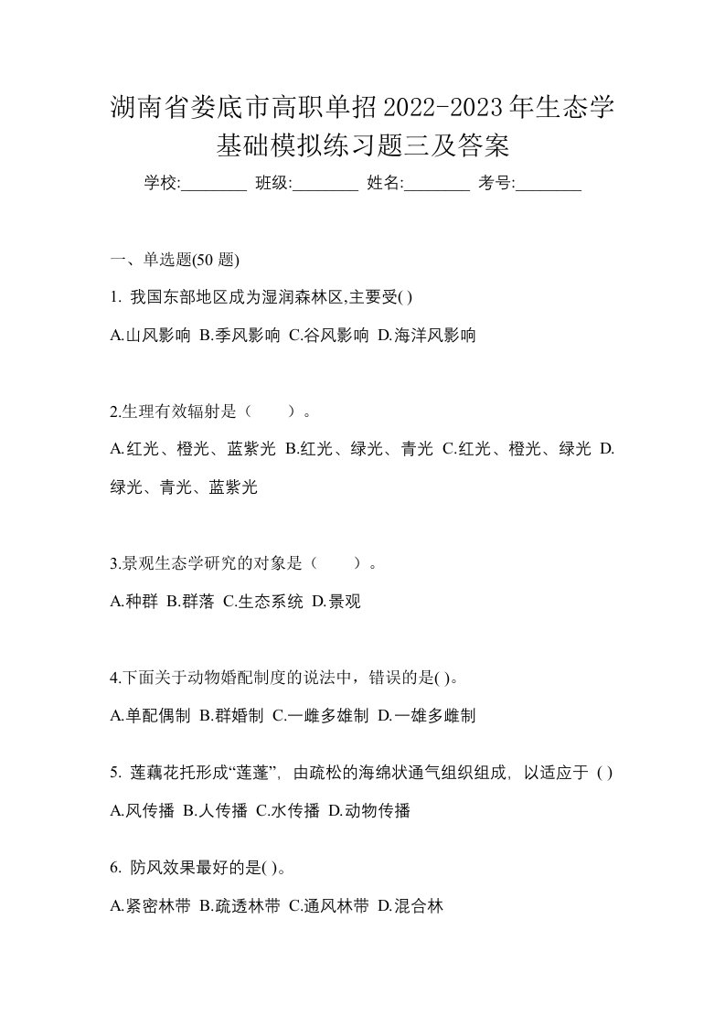 湖南省娄底市高职单招2022-2023年生态学基础模拟练习题三及答案