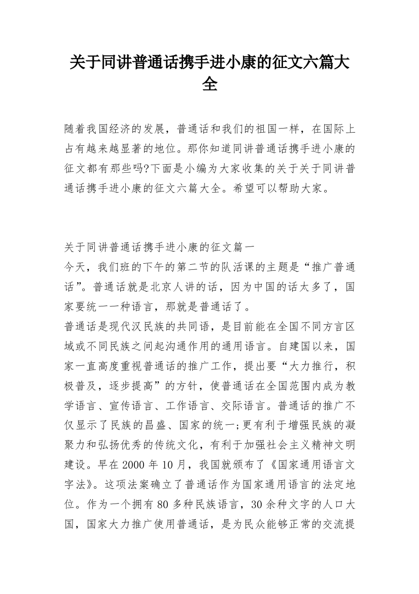 关于同讲普通话携手进小康的征文六篇大全