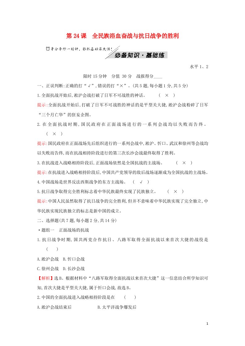 2021_2022学年新教材高中历史第八单元中华民族的抗日战争和人民解放战争第24课全民族浴血奋战与抗日战争的胜利训练含解析部编版必修上册