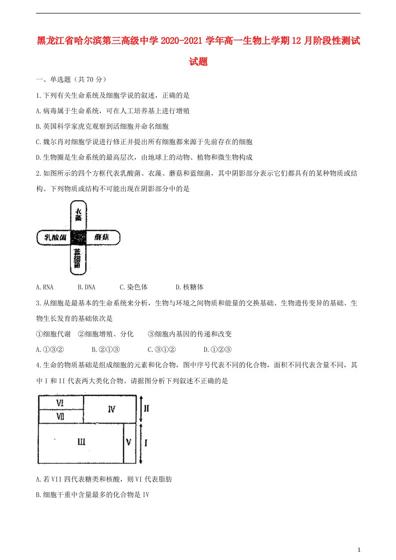 黑龙江省哈尔滨第三高级中学2020_2021学年高一生物上学期12月阶段性测试试题