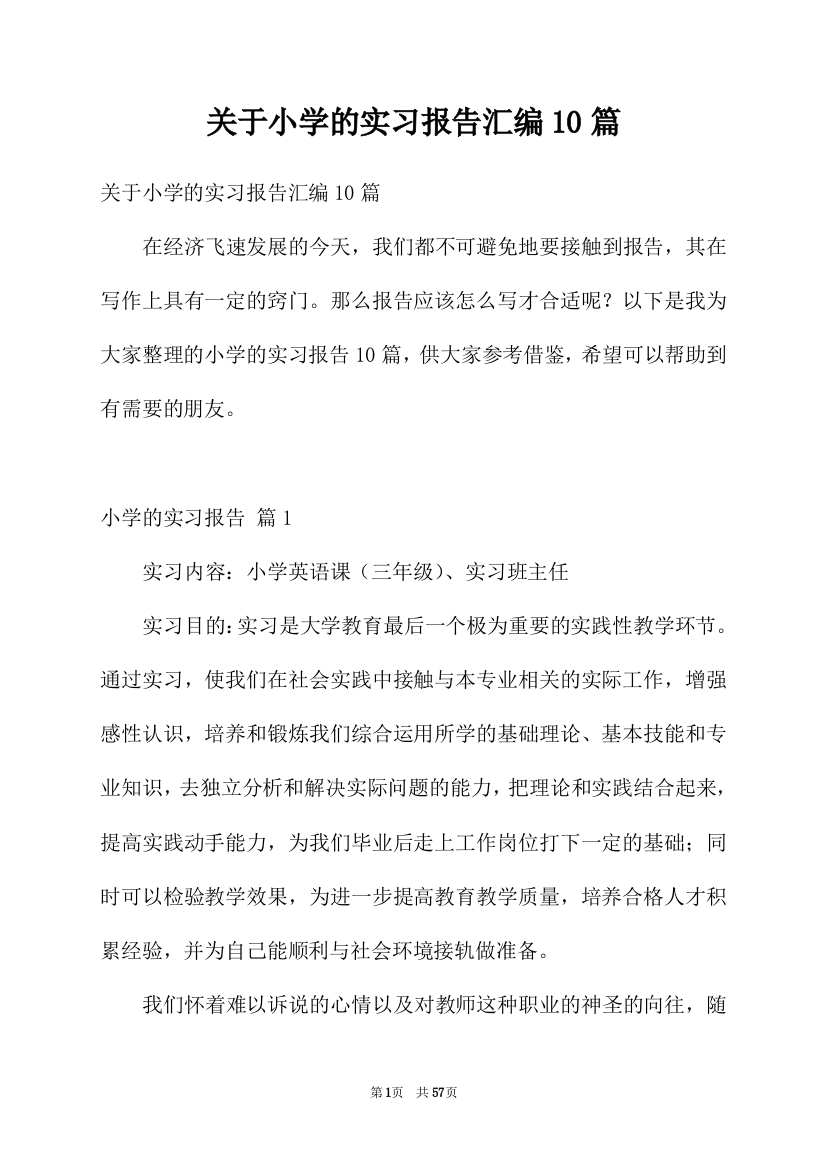 关于小学的实习报告汇编10篇