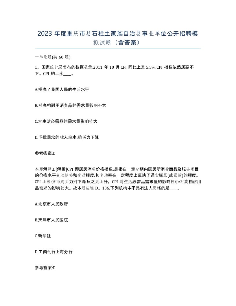 2023年度重庆市县石柱土家族自治县事业单位公开招聘模拟试题含答案