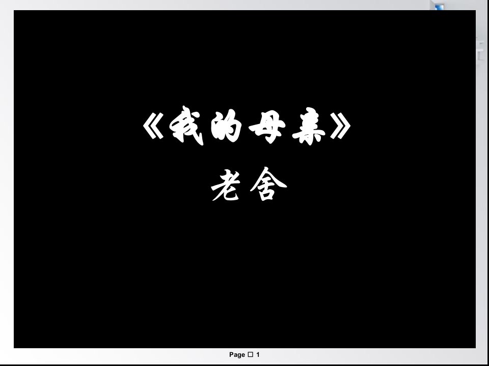 《我的母亲》老舍PPT课件