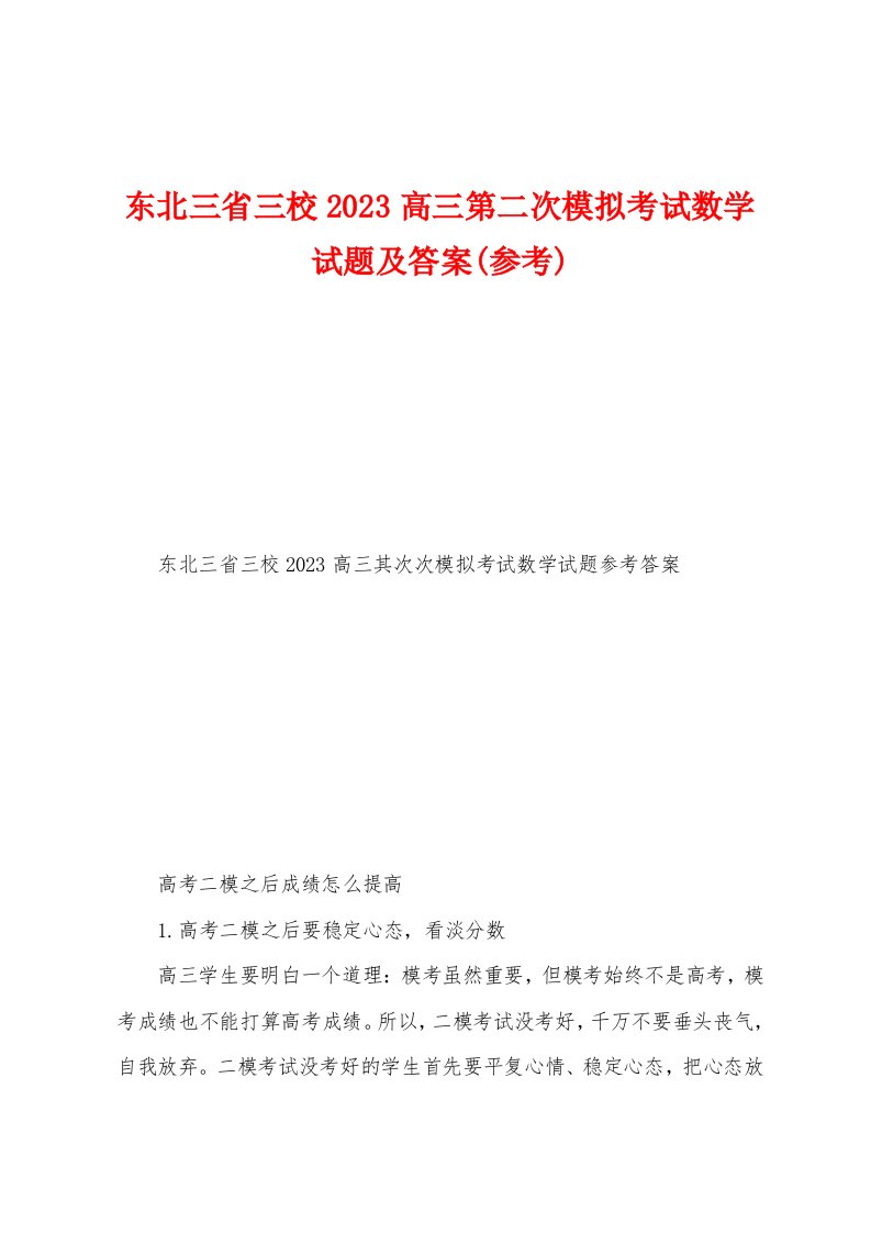 东北三省三校2023年高三第二次模拟考试数学试题及答案