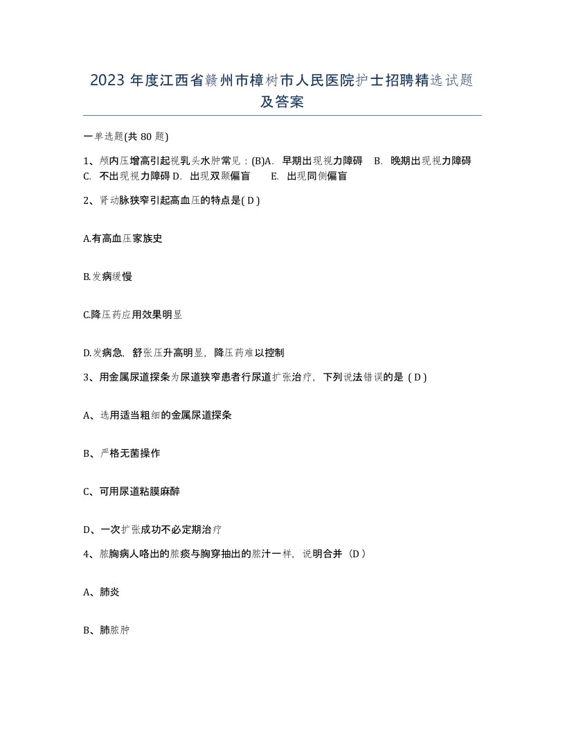 2023年度江西省赣州市樟树市人民医院护士招聘试题及答案