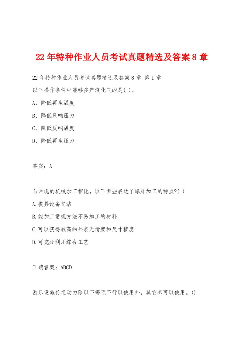 22年特种作业人员考试真题及答案8章