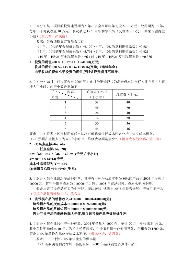 (管理会计)后计算题管理