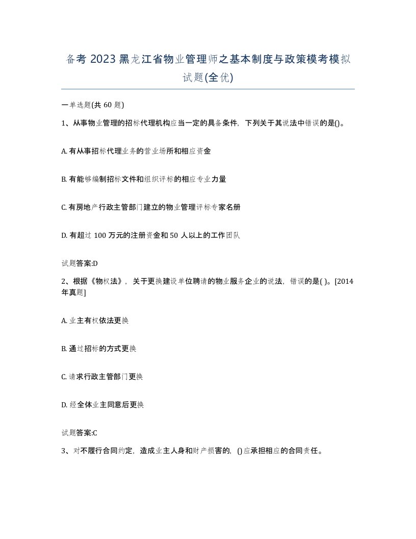 备考2023黑龙江省物业管理师之基本制度与政策模考模拟试题全优