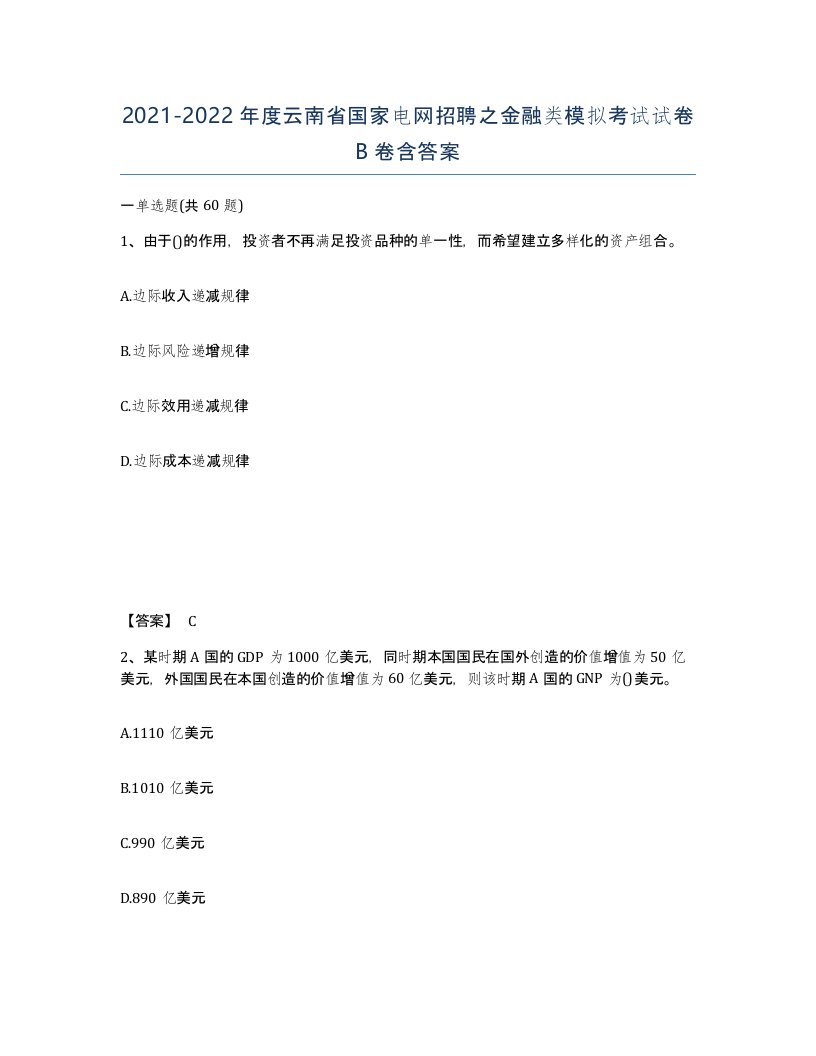 2021-2022年度云南省国家电网招聘之金融类模拟考试试卷B卷含答案