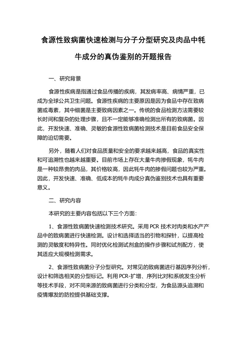 食源性致病菌快速检测与分子分型研究及肉品中牦牛成分的真伪鉴别的开题报告