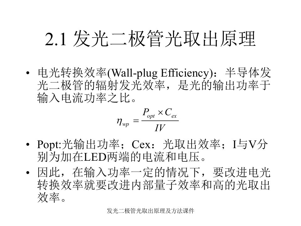 发光二极管光取出原理及方法课件