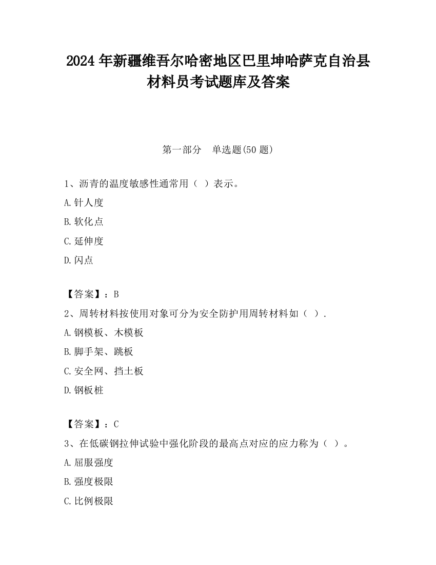 2024年新疆维吾尔哈密地区巴里坤哈萨克自治县材料员考试题库及答案