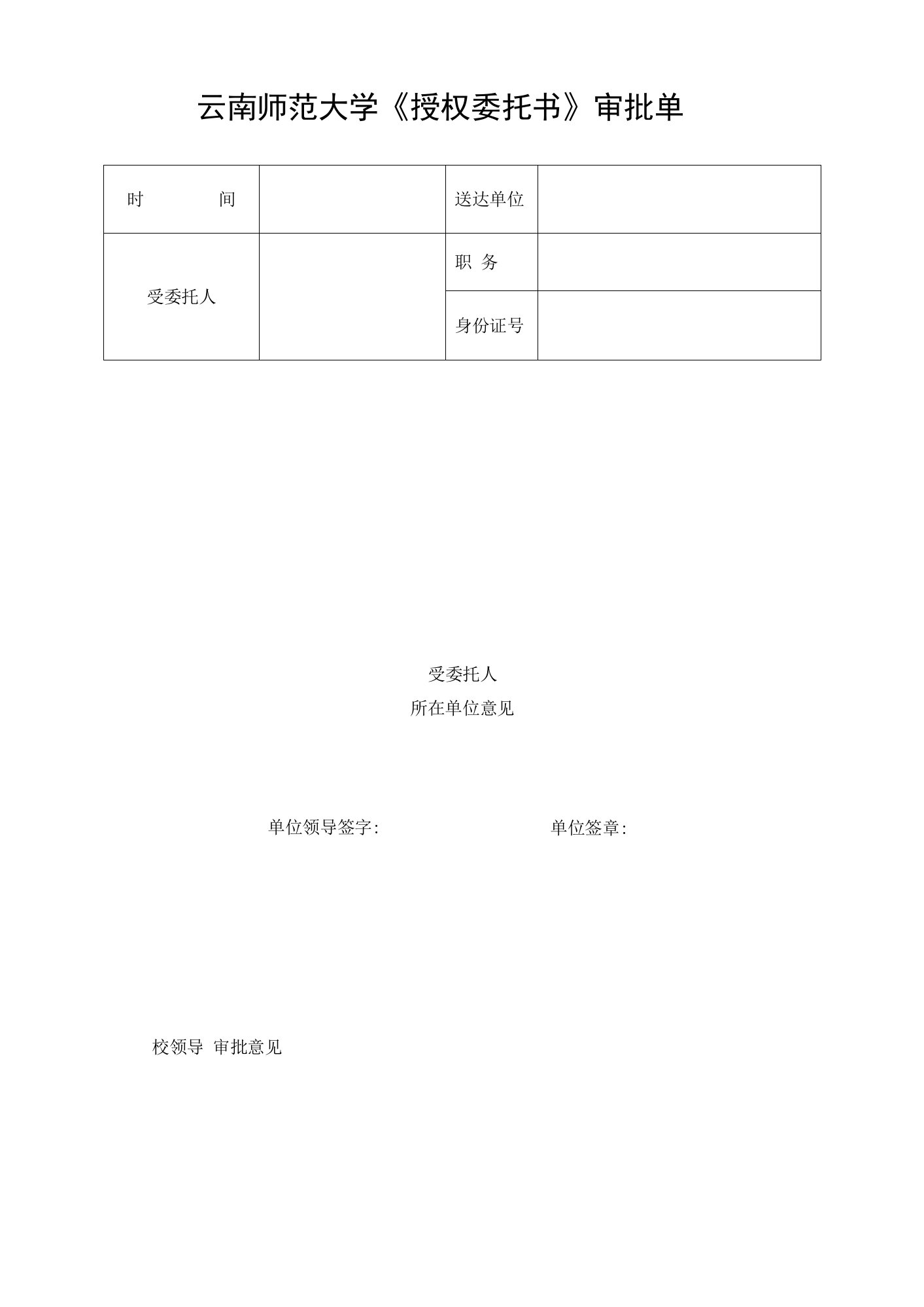 云南师范大学《授权委托书》审批单