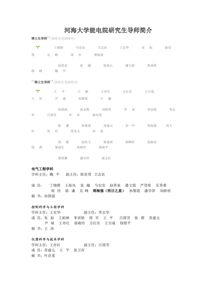 河海大学能电院研究生导师介绍