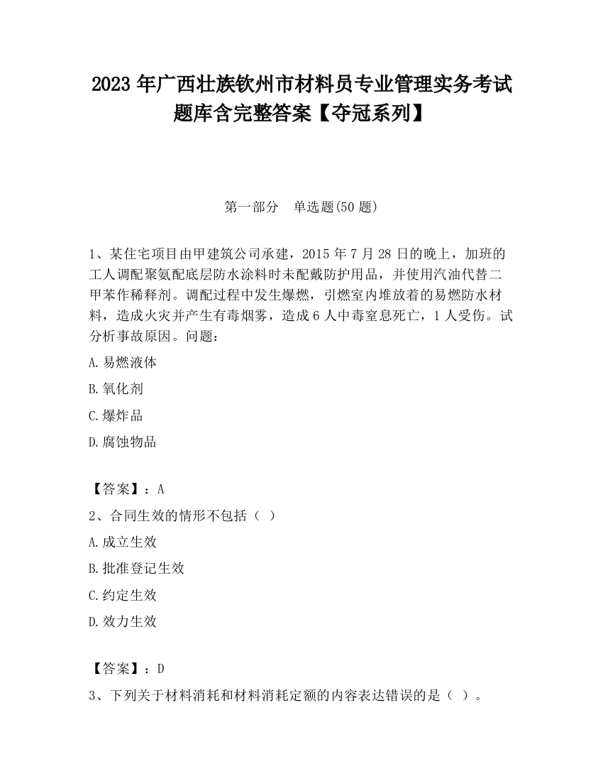 2023年广西壮族钦州市材料员专业管理实务考试题库含完整答案【夺冠系列】