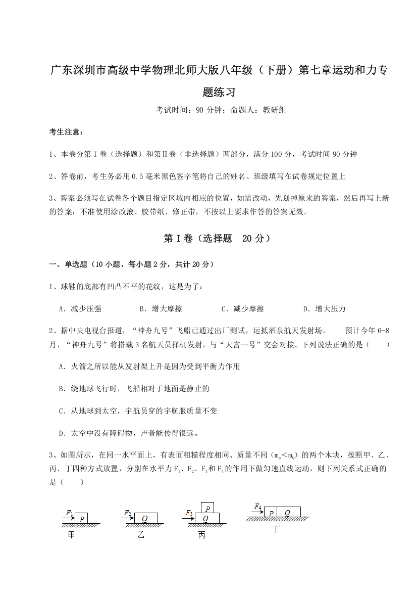 考点解析广东深圳市高级中学物理北师大版八年级（下册）第七章运动和力专题练习试题（含详细解析）