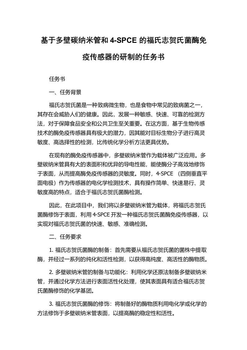 基于多壁碳纳米管和4-SPCE的福氏志贺氏菌酶免疫传感器的研制的任务书