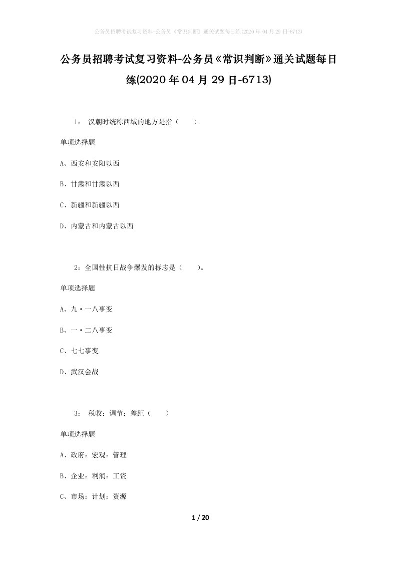 公务员招聘考试复习资料-公务员常识判断通关试题每日练2020年04月29日-6713