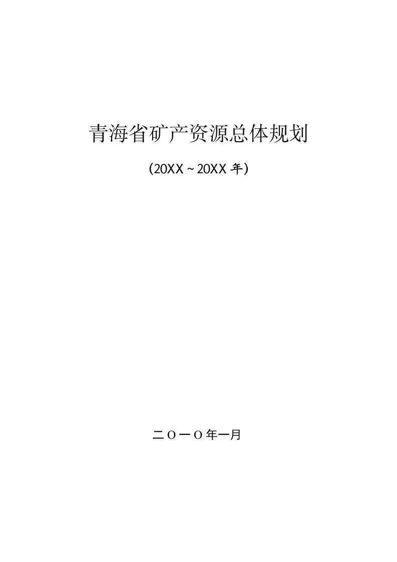 冶金行业-青海省矿产资源总体规划