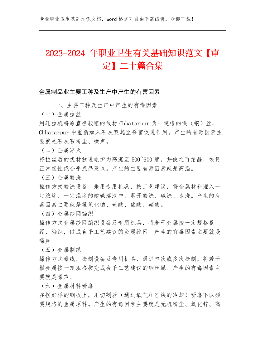 2023-2024年职业卫生有关基础知识范文【审定】二十篇合集