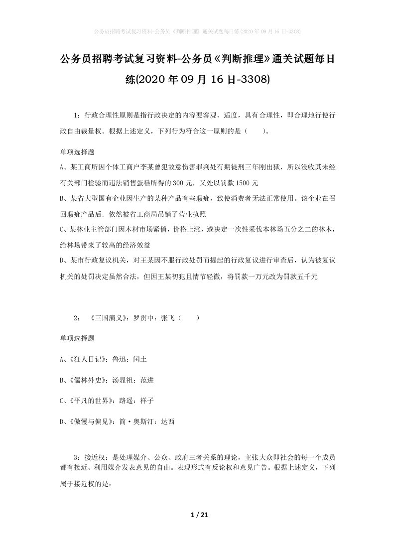 公务员招聘考试复习资料-公务员判断推理通关试题每日练2020年09月16日-3308