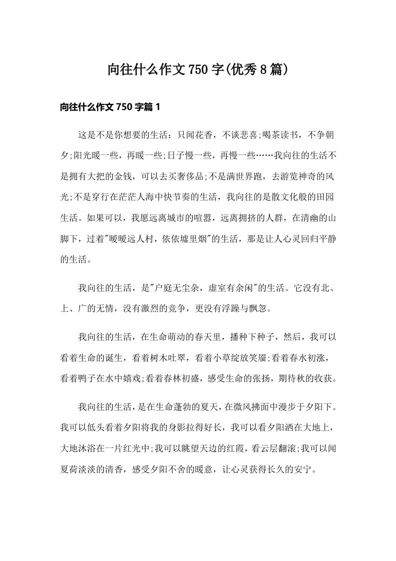 向往什么作文750字(优秀8篇)