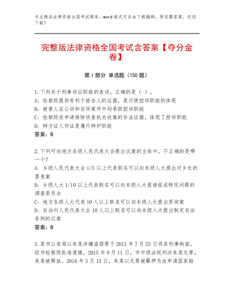 内部法律资格全国考试大全附参考答案（综合卷）