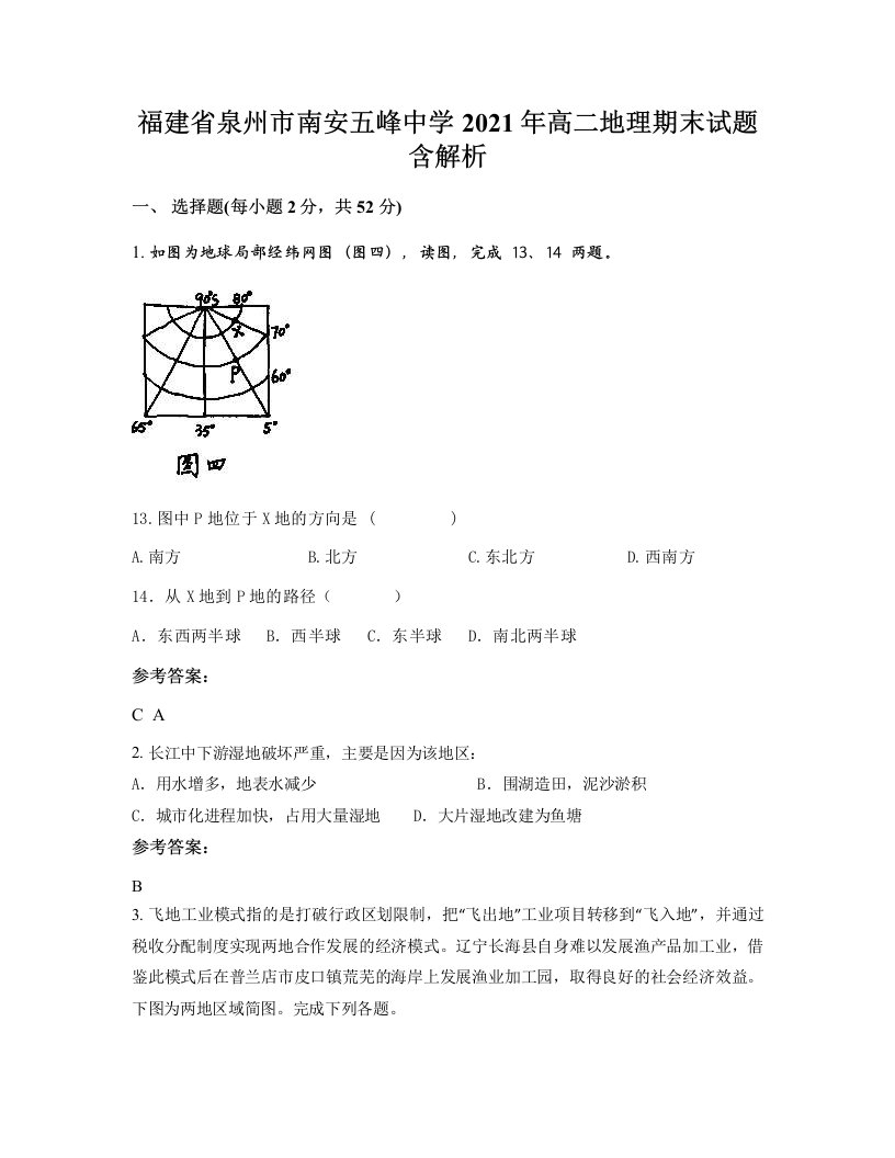 福建省泉州市南安五峰中学2021年高二地理期末试题含解析