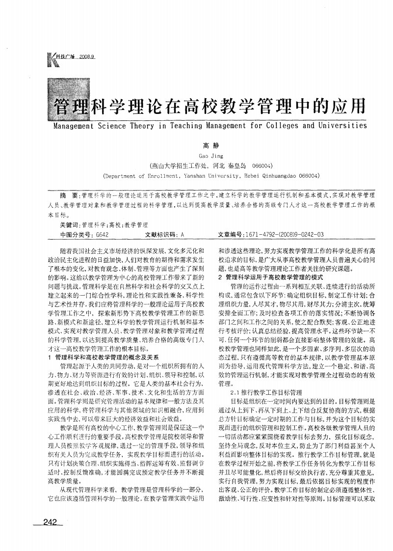 管理科学理论在高校教学管理中的应用.pdf