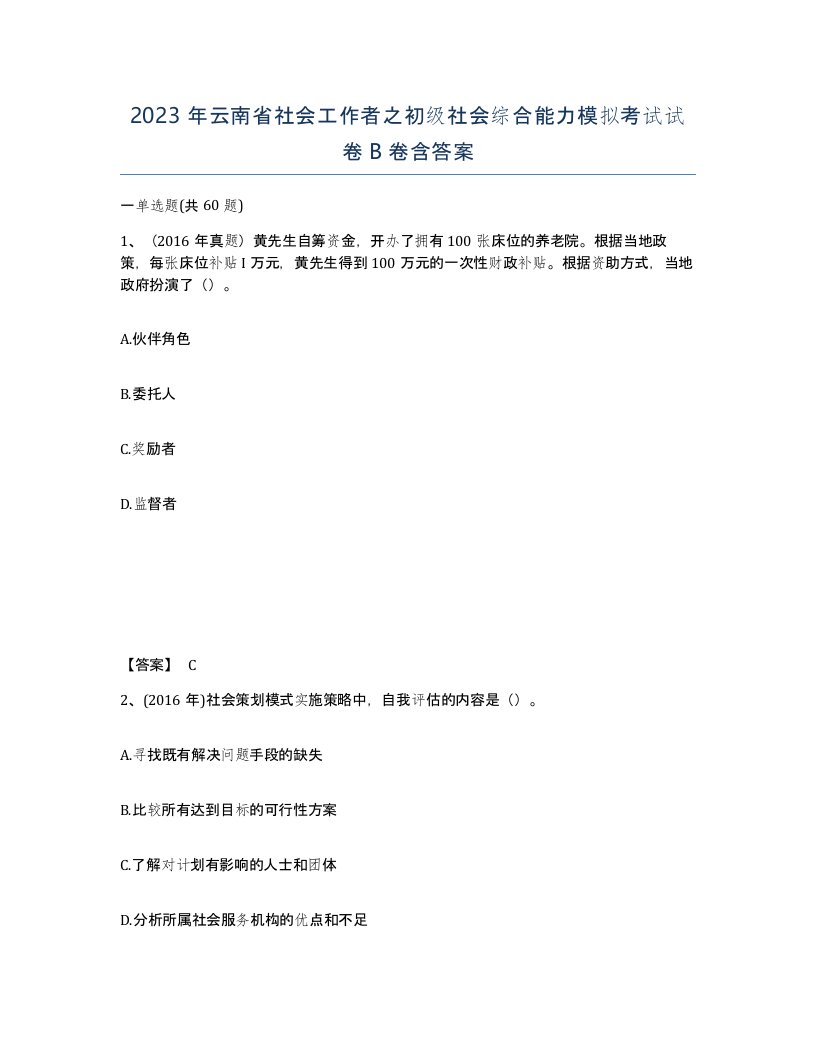 2023年云南省社会工作者之初级社会综合能力模拟考试试卷B卷含答案