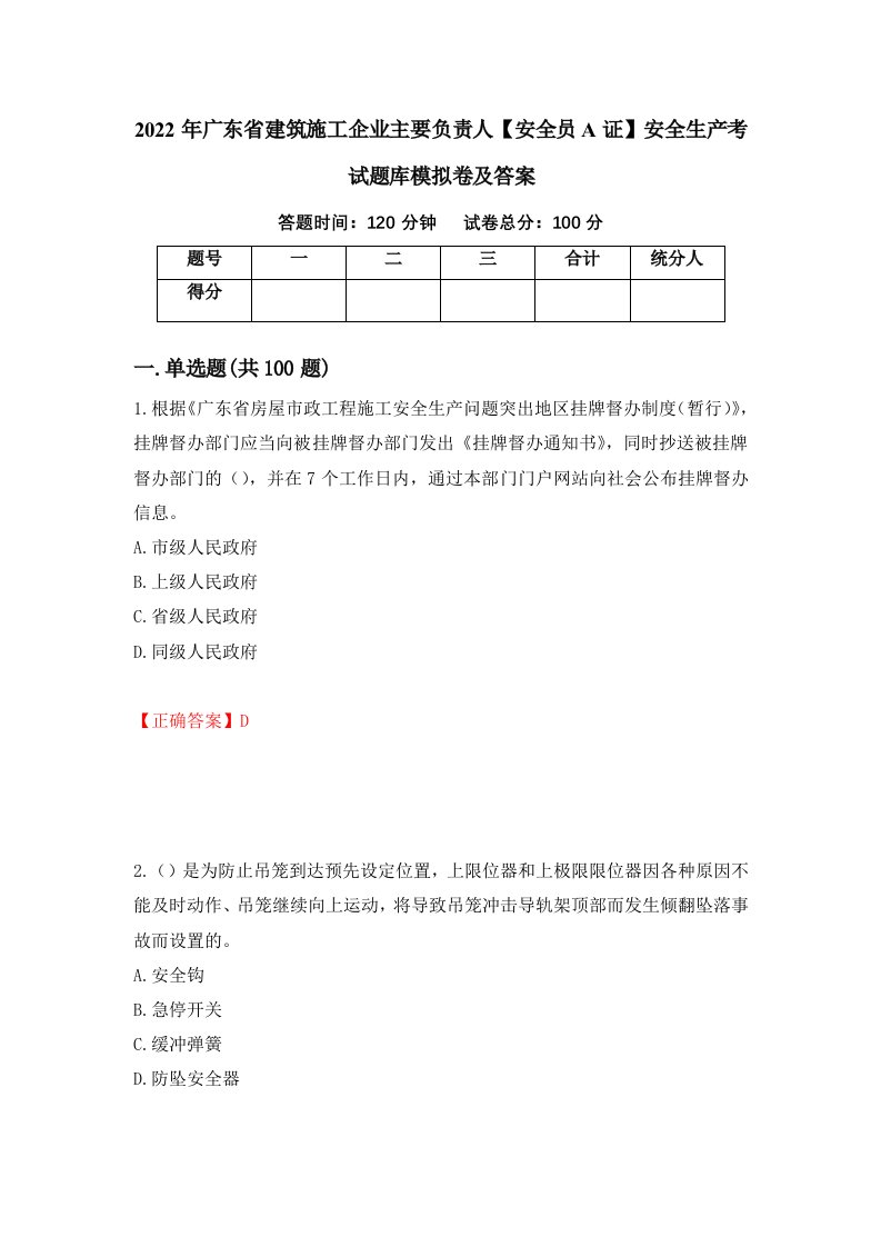 2022年广东省建筑施工企业主要负责人安全员A证安全生产考试题库模拟卷及答案第43次