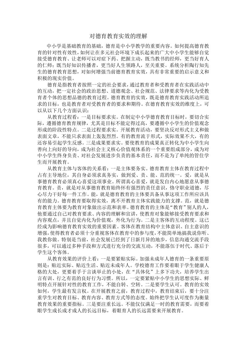 对德育教育实效的理解