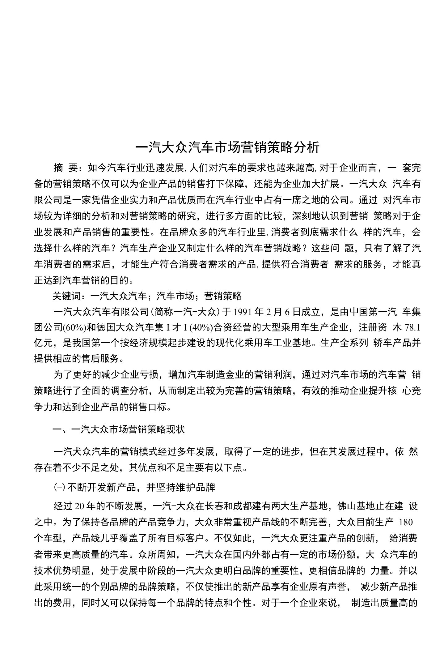 一汽大众汽车营销策略分析