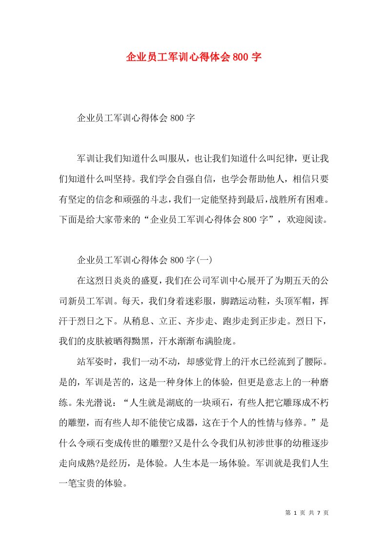 企业员工军训心得体会800字