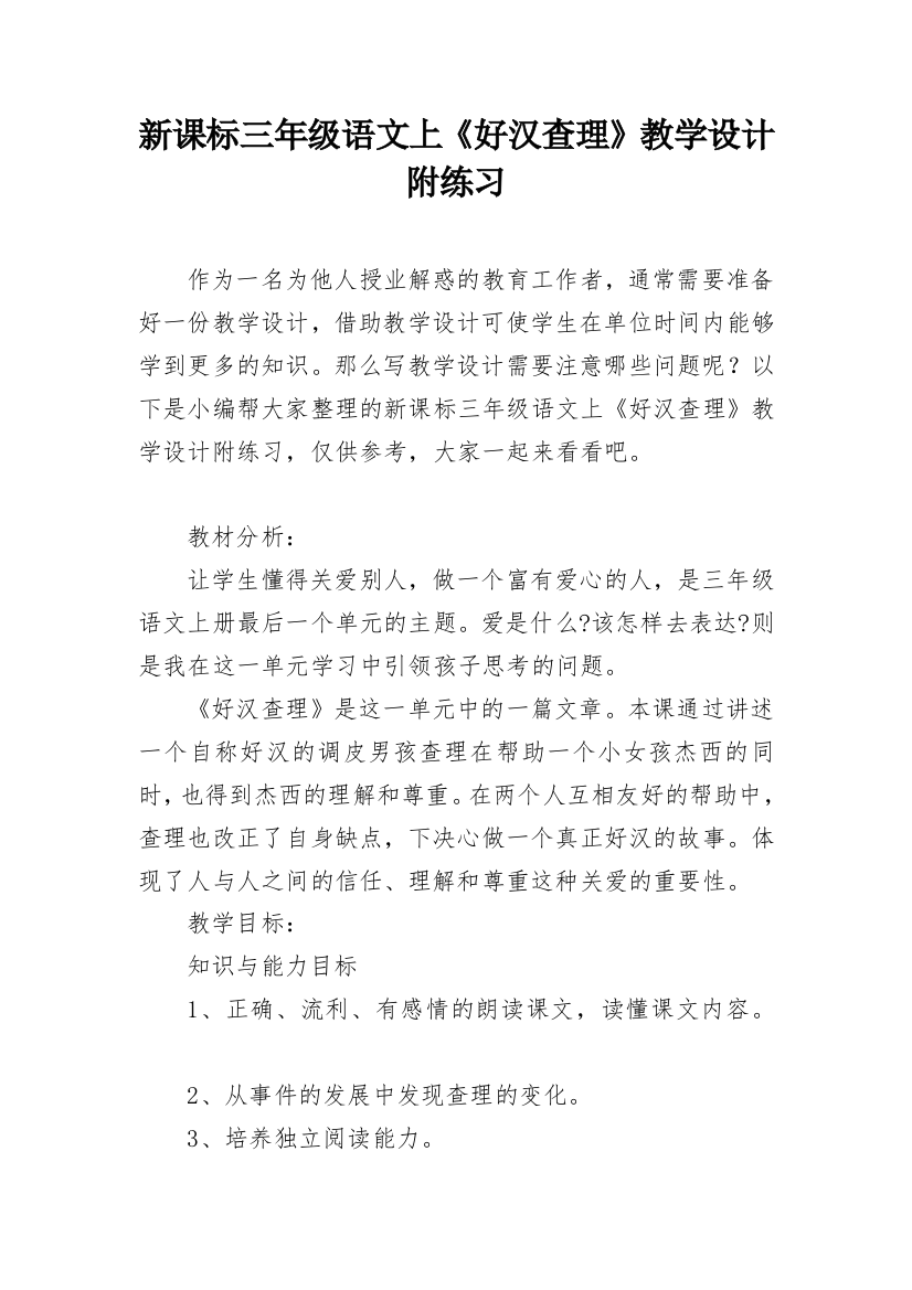 新课标三年级语文上《好汉查理》教学设计附练习