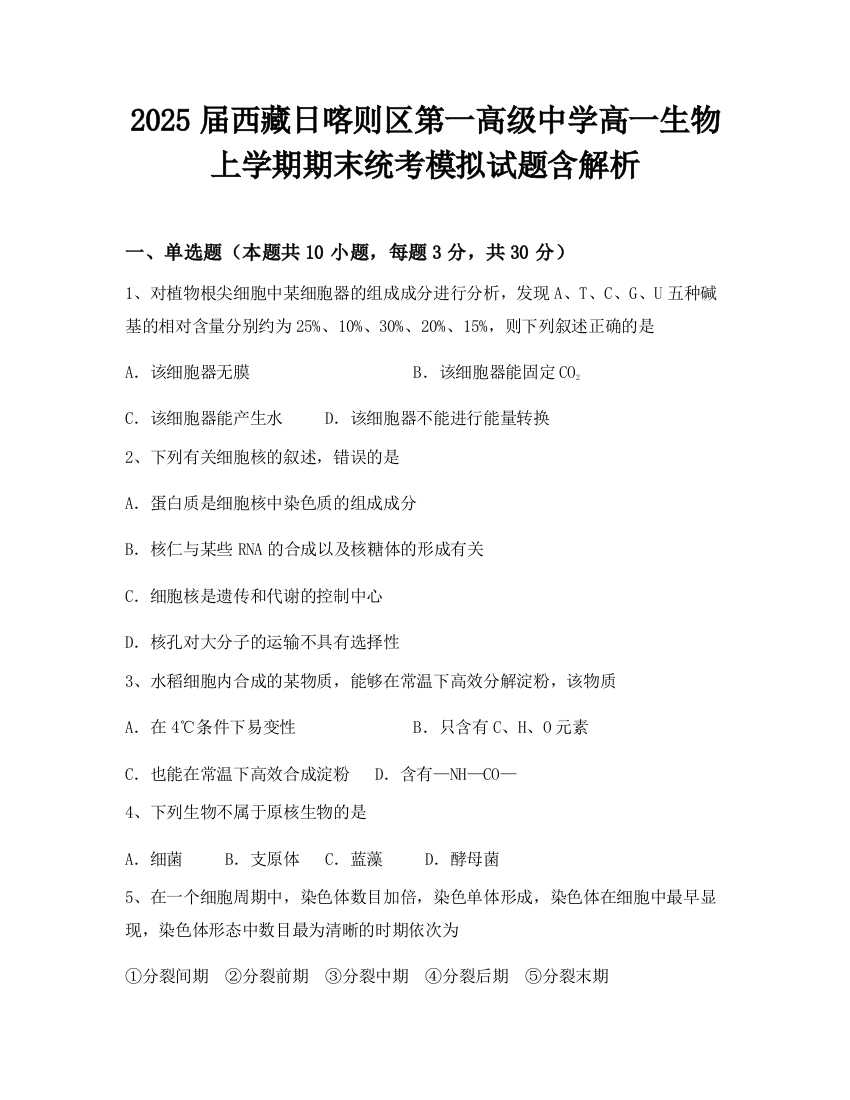 2025届西藏日喀则区第一高级中学高一生物上学期期末统考模拟试题含解析