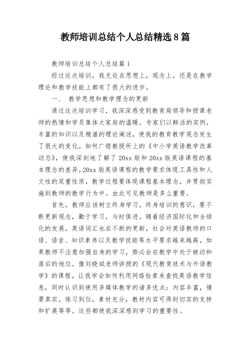 教师培训总结个人总结精选8篇