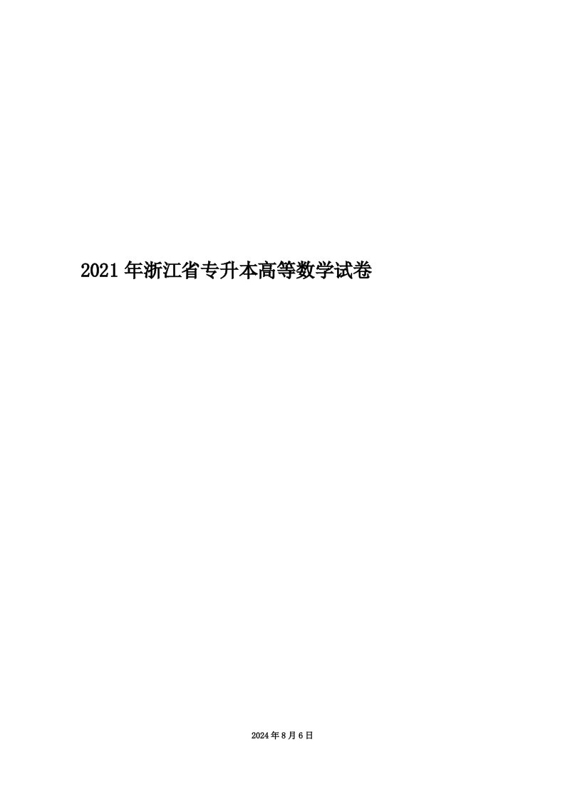 2021年浙江省专升本高等数学试卷