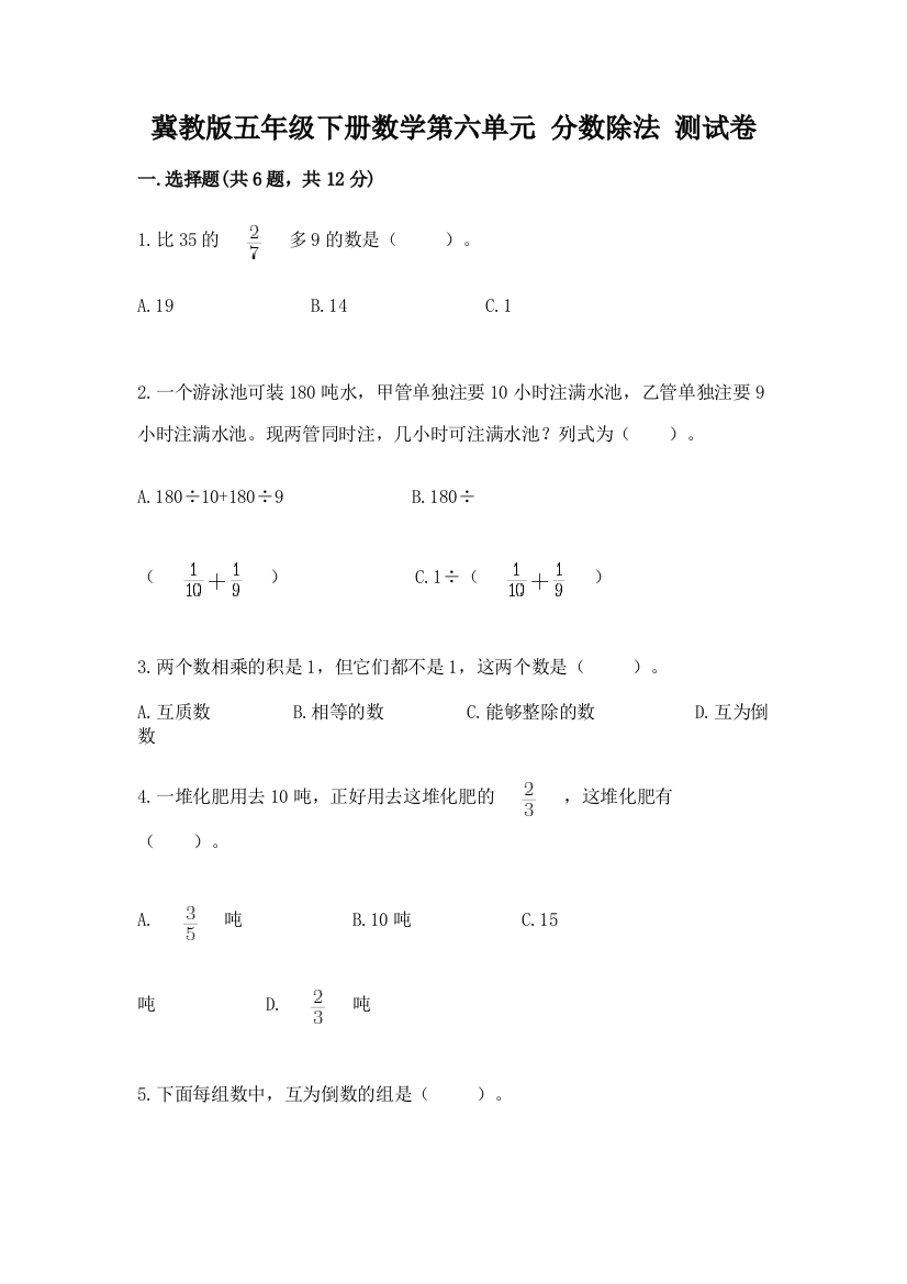 冀教版五年级下册数学第六单元-分数除法-测试卷带答案(考试直接用)