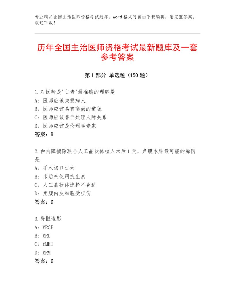 2023年最新全国主治医师资格考试精选题库带解析答案