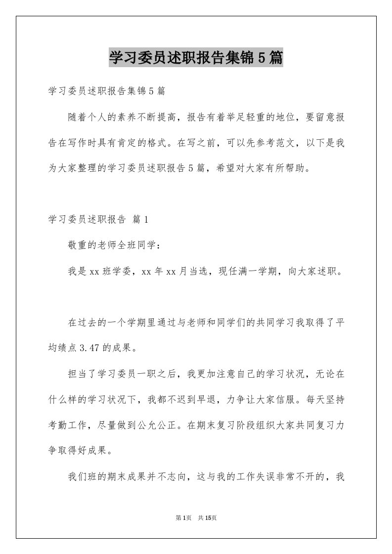 学习委员述职报告集锦5篇