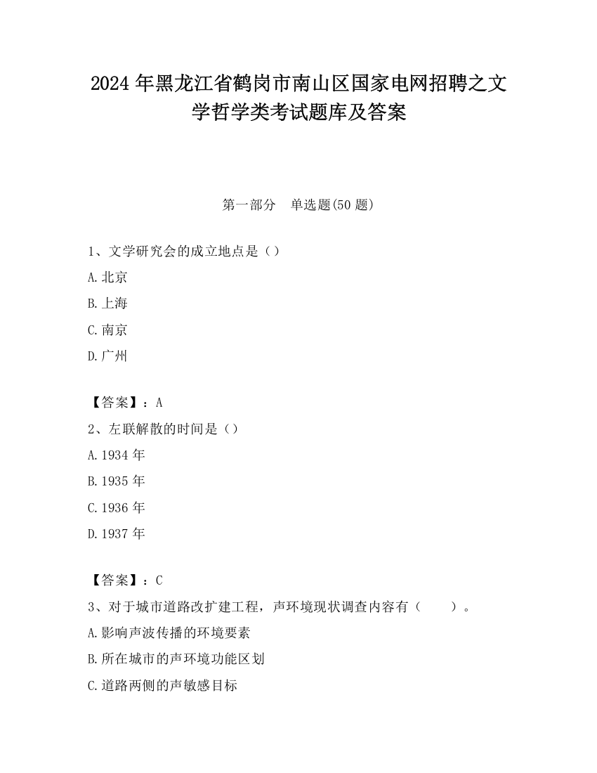 2024年黑龙江省鹤岗市南山区国家电网招聘之文学哲学类考试题库及答案