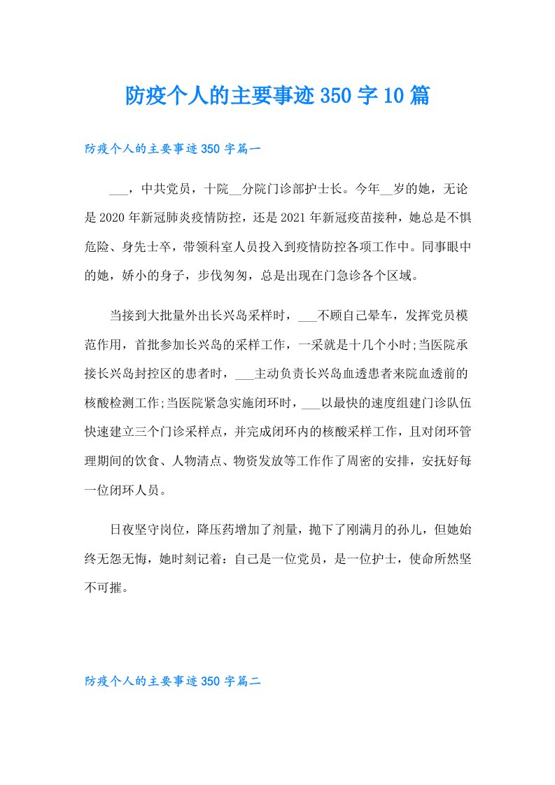 防疫个人的主要事迹350字10篇