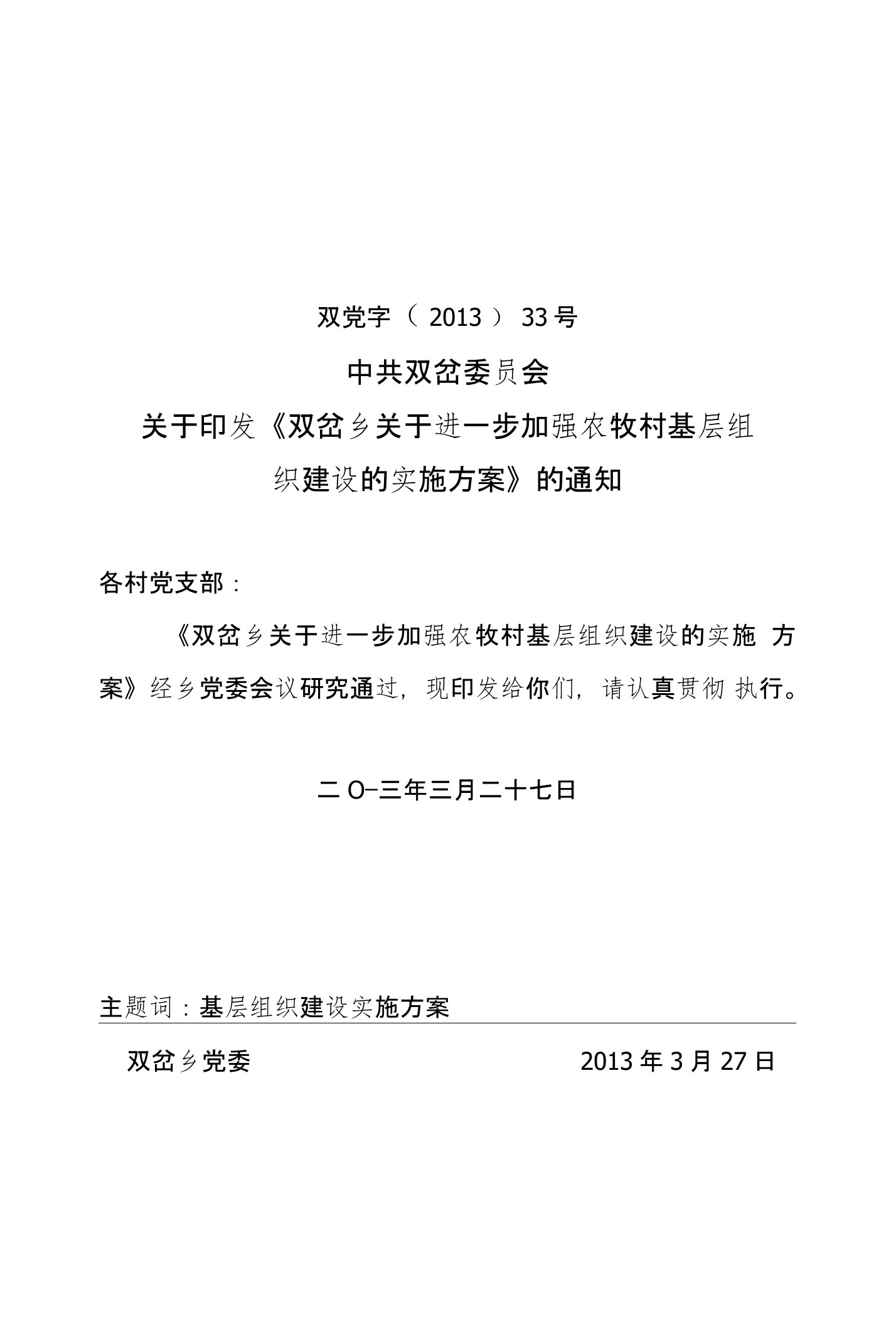 双岔乡关于进一步加强农牧村村级基层组织建设的实施方案