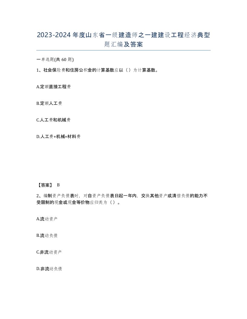 2023-2024年度山东省一级建造师之一建建设工程经济典型题汇编及答案