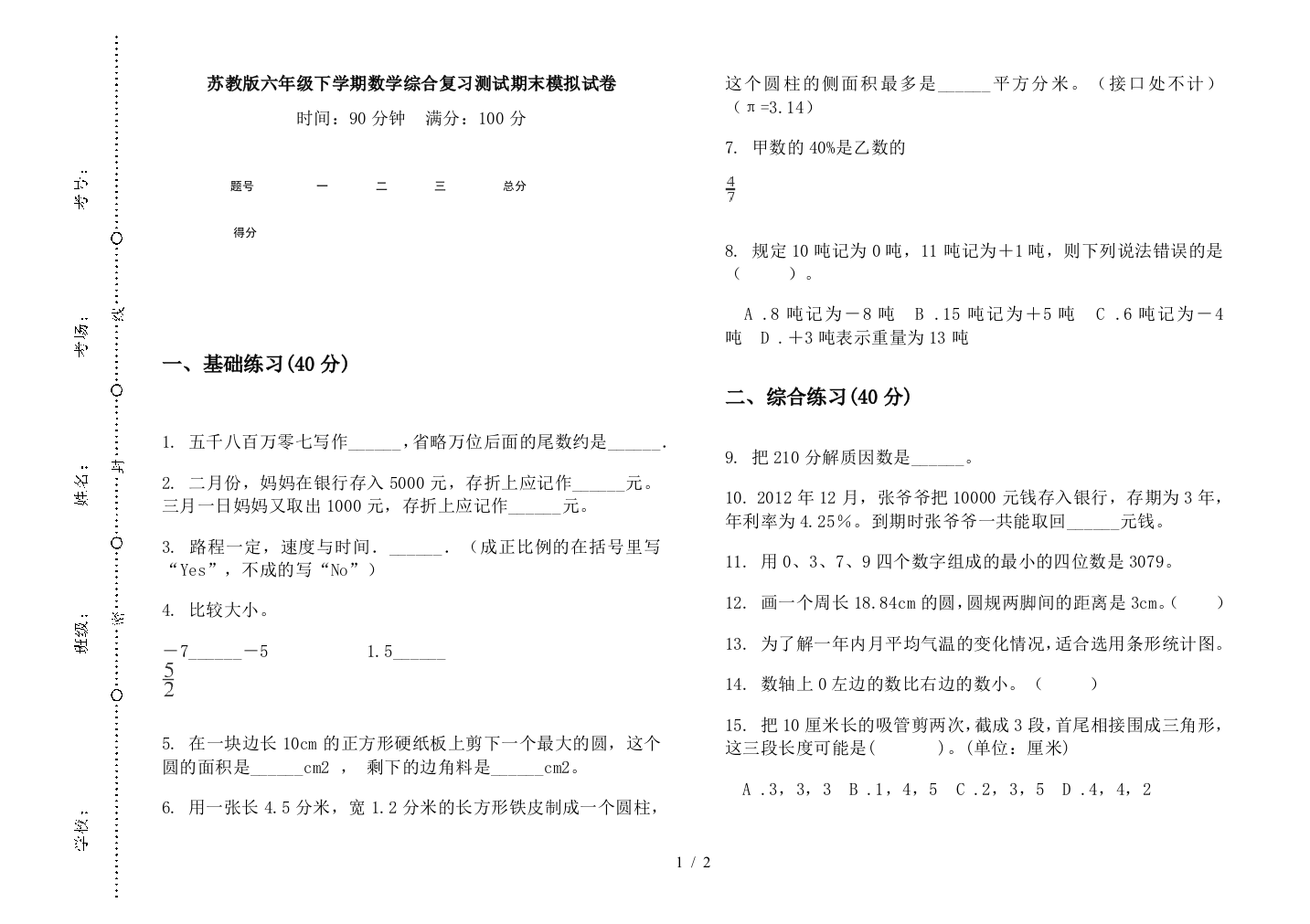 苏教版六年级下学期数学综合复习测试期末模拟试卷