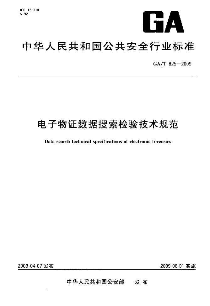 电子物证数据搜索检验技术规范